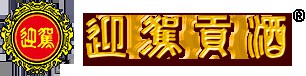 迎驾贡酒logo