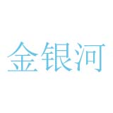 金银河logo